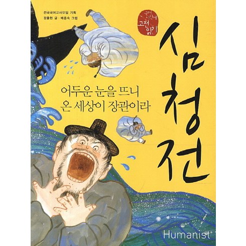 심청전: 어두운 눈을 뜨니 온 세상이 장관이라, 국어, 전학년