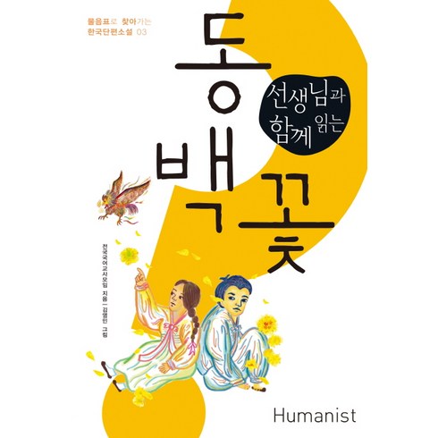 선생님과 함께 읽는 동백꽃, 국어, 전학년