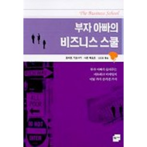부자 아빠의 비즈니스 스쿨, 민음인, 로버트 기요사키,샤론 레흐트 공저/안진환 역