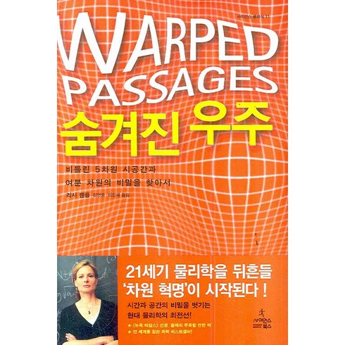 숨겨진 우주:비틀린 5차원 시공간과 여분 차원의 비밀을 찾아서, 사이언스북스, 리사 랜들 저/김연중,이민재 공역