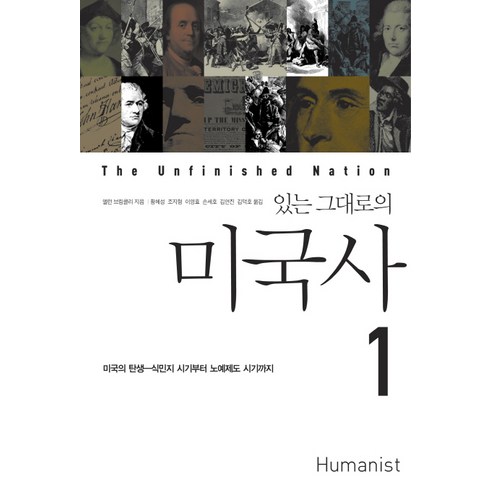있는 그대로의 미국사. 1, 휴머니스트, 앨런 브링클리 저/황혜성,조지형,이영효,손세호,김연진,김덕호 공역