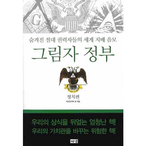 그림자 정부: 정치편:숨겨진 절대 권력자들의 세계 지배 음모, 해냄출판사