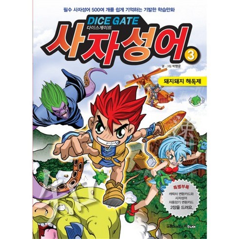 다이스게이트사자성어 3: 돼지돼지 해독제, 마로니에북스