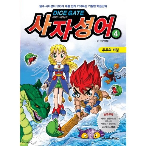 다이스게이트사자성어 4: 루루의비밀, 마로니에북스