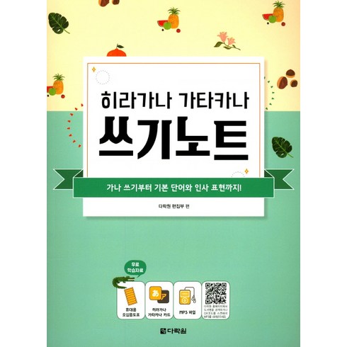 히라가나 가타카나 쓰기노트:가나 쓰기부터 기본 단어와 인사 표현까지!, 다락원, 단행본