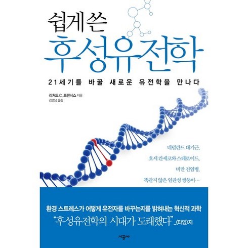 쉽게 쓴 후성유전학:21세기를 바꿀 새로운 유전학을 만나다, 시공사, 리처드 C. 프랜시스 저/김명남 역