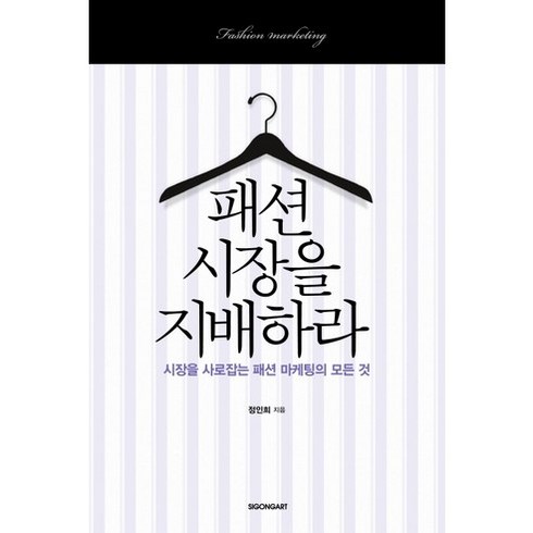 패션 시장을 지배하라:시장을 사로잡는 패션 마케팅의 모든 것, 시공아트, 정인희 저