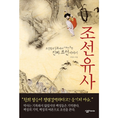 조선유사:조선왕조실록에서 다루지 못한 진짜 조선이야기, 박영수, 살림FRIENDS