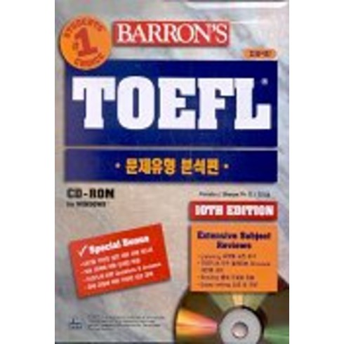 BARRONS TOEFL(문제유형분석편)(CD 포함), 청림출판