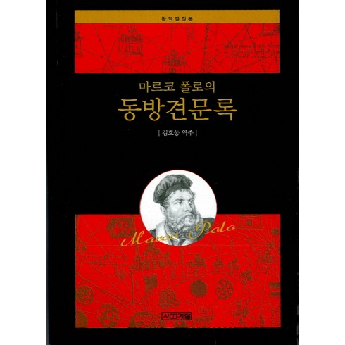 마르코 폴로의 동방견문록, 사계절