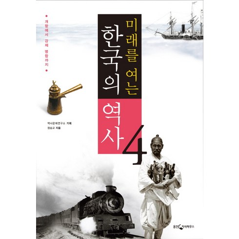 미래를 여는 한국의 역사. 4: 개항에서 강제 병합까지, 웅진지식하우스, 역사문제연구소 기획/정숭교 저