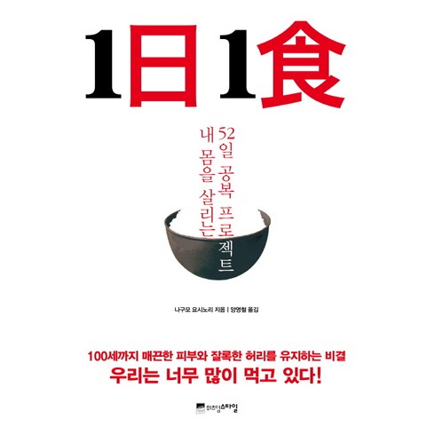 1일1식:내 몸을 살리는 52일 공복 프로젝트, 위즈덤하우스, 나구모 요시노리 저/양영철 역