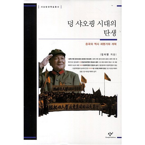 덩 샤오핑 시대의 탄생:중국의 역사 재평가와 개혁, 창비, 안치영 저