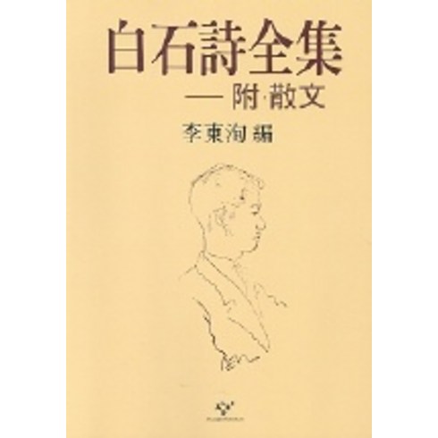 백석 시전집, 창비