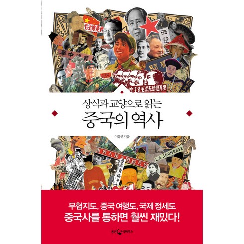상식과 교양으로 읽는 중국의 역사, 웅진지식하우스, 이유진 저