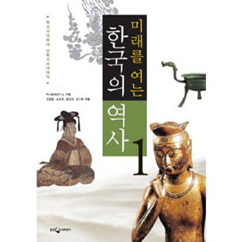 미래를 여는 한국의 역사. 1: 원시시대에서 남북국시대까지, 웅진지식하우스, 역사문제연구소 기획/강종훈,송호정,윤선태,임기환 공저
