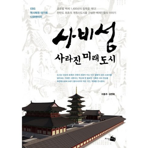사비성 사라진 미래도시:EBS 역사복원 대기획 다큐멘터리, 지식채널, 이동주,김민태 공저