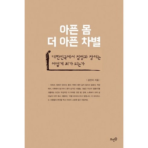 아픈 몸 더 아픈 차별:대한민국에서 질병과 장애는 어떻게 죄가 되는가, 뜨인돌출판사
