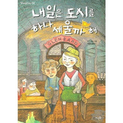 내일은 도시를 하나 세울까 해, 뜨인돌, O.T. 넬슨