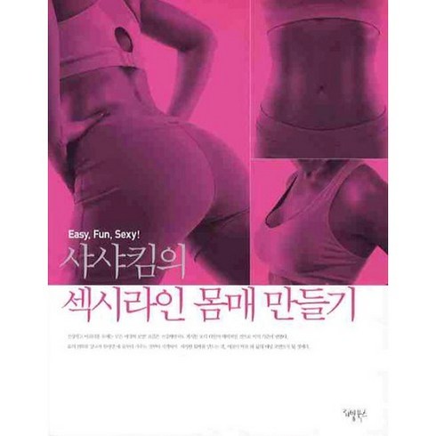 샤샤킴의 섹시라인 몸매 만들기, 리빙북스, 샤샤킴 저