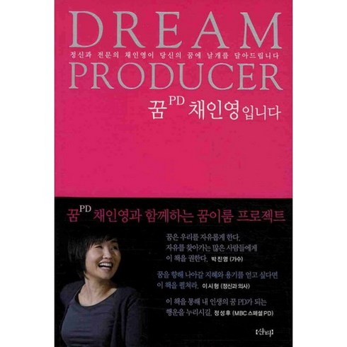 꿈PD 채인영입니다: DREAM PRODUCER:정신과 전문의 채인영이 당신의 꿈에 날개를 달아 드립니다, 샨티, 채인영 저
