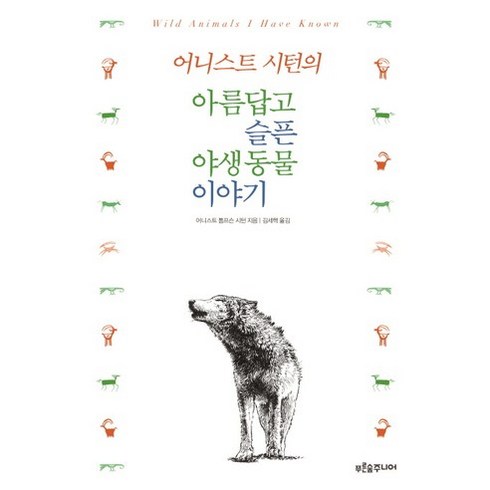 어니스트 시턴의 아름답고 슬픈 야생동물 이야기, 푸른숲주니어, 어니스트 톰프슨 시턴 저/김세혁 역