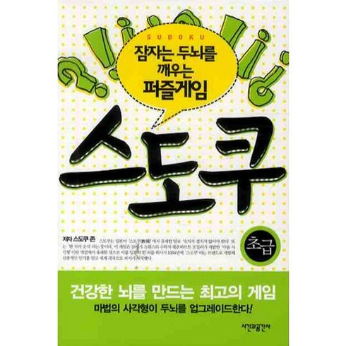 잠자는 두뇌를 깨우는 퍼즐게임 스도쿠: 초급, 스도쿠 존, 시간과공간사