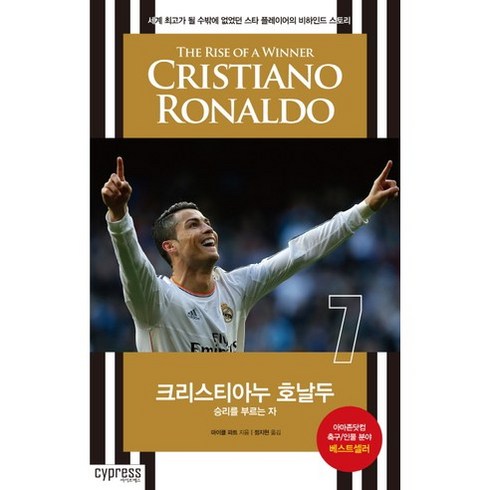 크리스티아누 호날두:승리를 부르는 자, 싸이프레스, 마이클 파트 저/정지현 역
