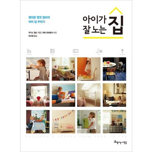 아이가 잘 노는 집:영리한 영국 엄마의 아이 집 꾸미기, 아름다운사람들