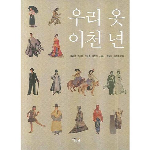 우리 옷 이천 년 개정판, 미술문화, 한국복식문화2000년조직위원회 편