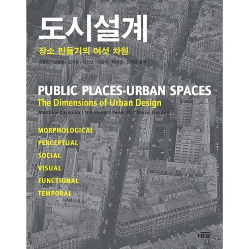 도시설계:: 장소 만들기의 여섯 차원, 대가, MATTHEW CARMONA 등저/강홍빈 등역