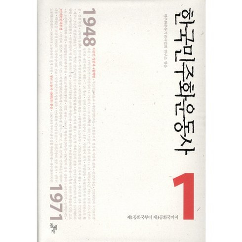 한국민주화운동사. 1: 제1공화국부터 제3공화국까지, 돌베개, 민주화운동기념사업회 연구소 편