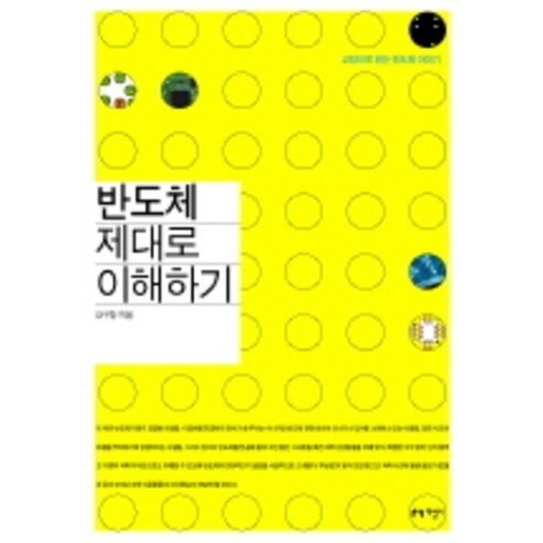 반도체 제대로 이해하기, 지성사, 강구창 저