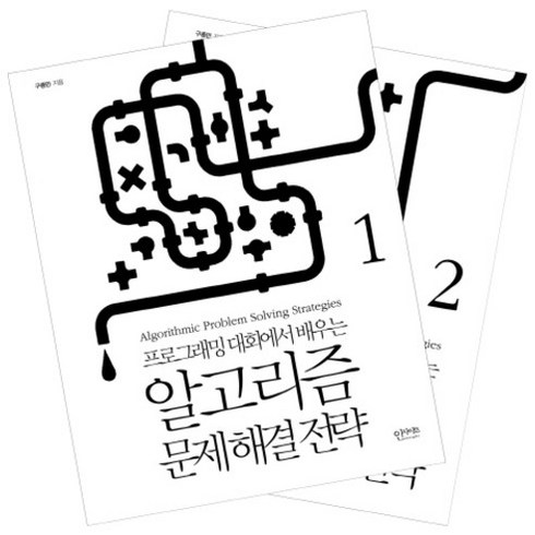 알고리즘 문제 해결 전략: 프로그래밍 대회에서 배우는 세트 (전2권), 인사이트