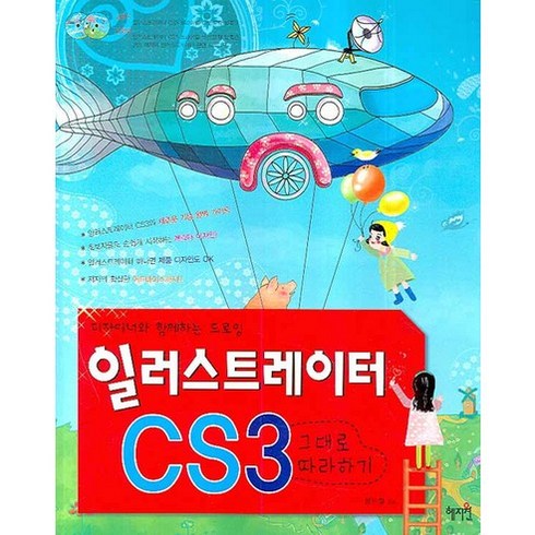 일러스트레이터 CS3 그대로 따라하기:디자이너와 함께하는 드로잉, 혜지원
