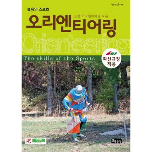 숲속의 스포츠오리엔티어링:실전 오리엔티어링 교본, 좋은땅, 안상윤 저