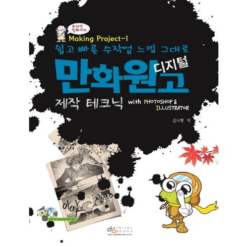 쉽고 빠른 수작업 느낌 그대로디지털 만화원고 제작 테크닉 with Photoshop Illustrator, 디지털북스