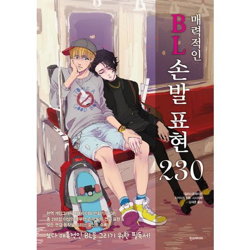 매력적인 BL 손발 표현 230, 한스미디어, 시키이치 이토,시시히메 공저/김재훈 역