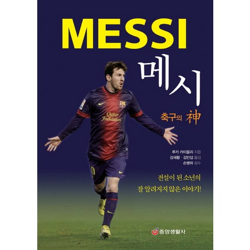 메시 축구의 신:전설이 된 소년의 잘 알려지지 않은 이야기, 중앙생활사, 루카 카이올리 저/강세황,김민섭 역/손병하 감수