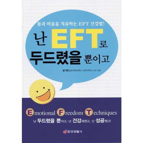 난 EFT로 두드렸을 뿐이고, 중앙생활사, 설기문 저