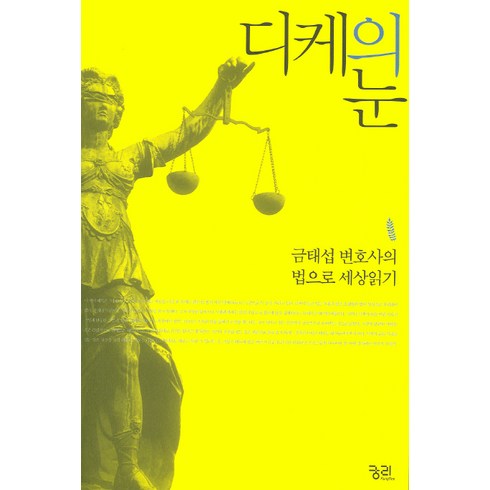 디케의 눈 : 금태섭 변호사의 법으로 세상읽기, 궁리, 금태섭 저