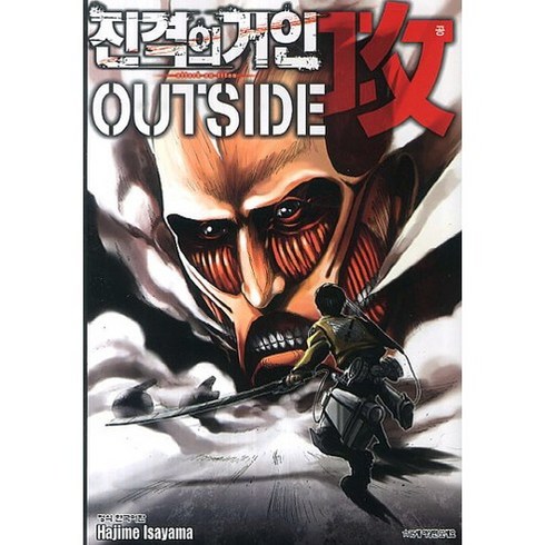 진격의 거인 Outside 공 가이드북 2, Hajime Isayama, 학산문화사