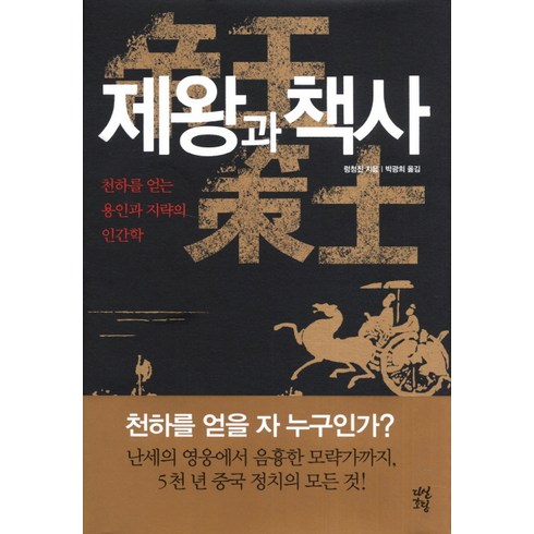 제왕과 책사:천하를 얻는 용인과 지략의 인간학, 다산초당, 렁청진 저/박광희 역
