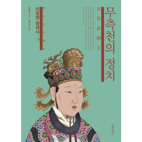 이중톈 중국사 15 : 무측천의 정치, 글항아리