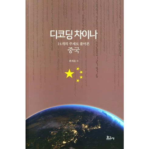 [보고사]디코딩 차이나 - 14개의 주제로 풀어본 중국, 최세윤, 보고사