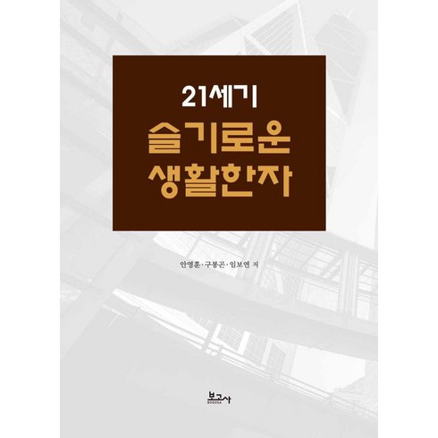 21세기 슬기로운 생활한자, 안영훈구봉곤임보연, 보고사, 없음null