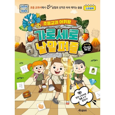 초등교과 어휘왕 가로세로 낱말퍼즐(입문_예비초등)_스프링북, 키즈프렌즈