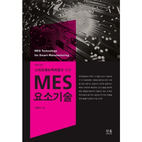 스마트매뉴팩처링을 위한 MES 요소기술, 한울아카데미, 정동곤