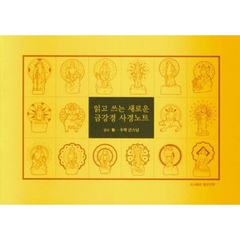 읽고 쓰는 새로운 금강경 사경노트, 우학 큰스님, 좋은인연