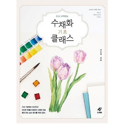 수채화 기초 클래스 다시 시작하는, EJONG, 이수경